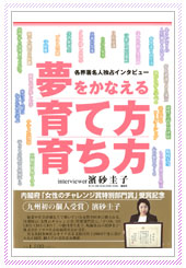 夢をかなえる育て方育ち方